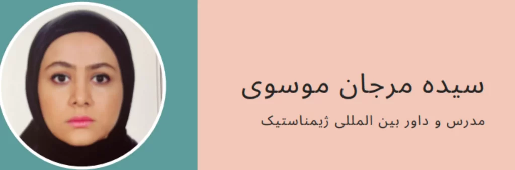 سید مرجان موسوی